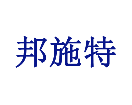 邦施特