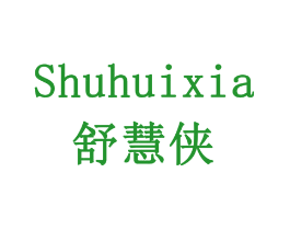 舒慧侠