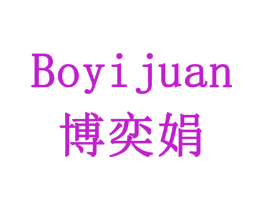 博奕娟