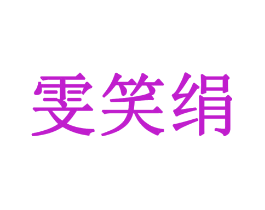 雯笑绢
