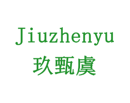 玖甄虞
