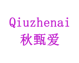 秋甄爱