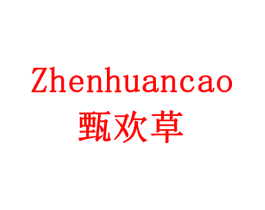 甄欢草