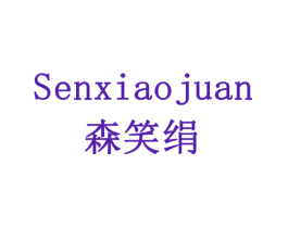 森笑绢