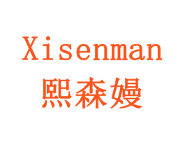 熙森嫚
