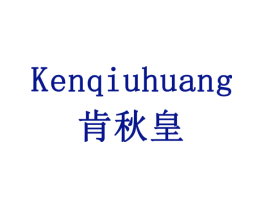 肯秋皇