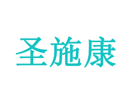 圣施康