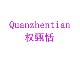 权甄恬