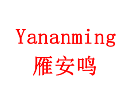 雁安鸣