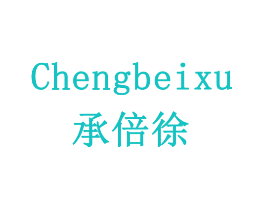 承倍徐