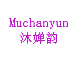 沐婵韵