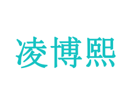凌博熙