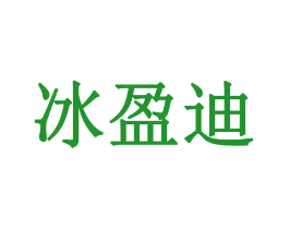 冰盈迪