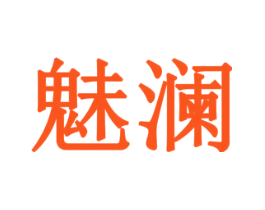魅澜