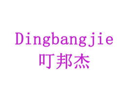 叮邦杰