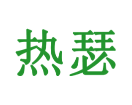 热瑟