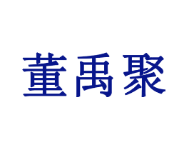 董禹聚