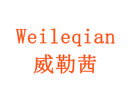 威勒茜