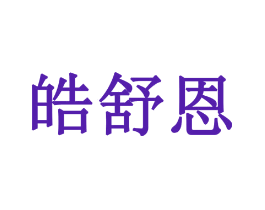 皓舒恩