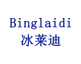 冰莱迪