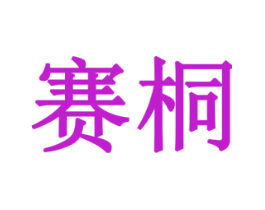 赛桐