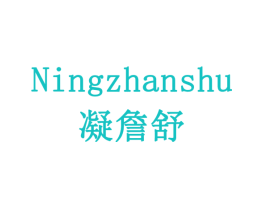 凝詹舒