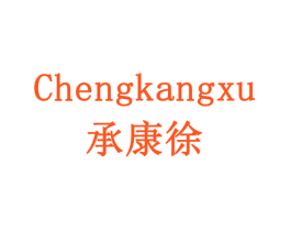 承康徐