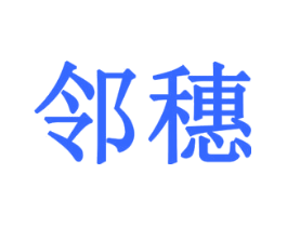 邻穗