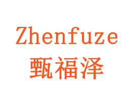 甄福泽