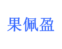 果佩盈