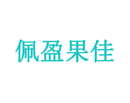 佩盈果佳