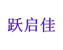 跃启佳