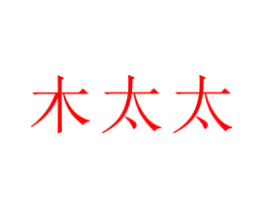 木太太