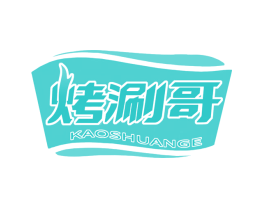 烤涮哥