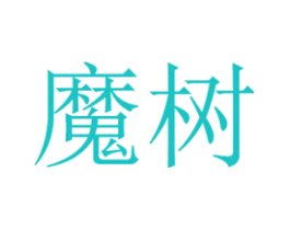 魔树