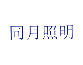同月照明