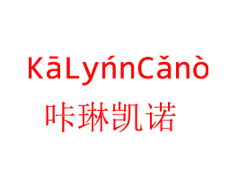 咔琳凯诺 KALYNNCANO