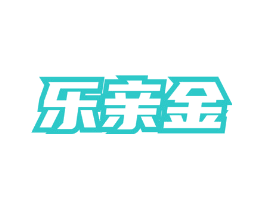 乐亲金