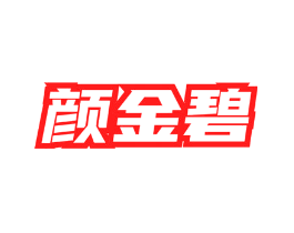 颜金碧