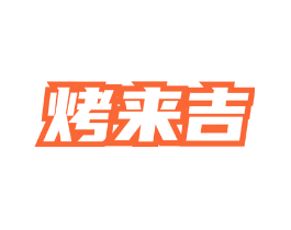 烤来吉