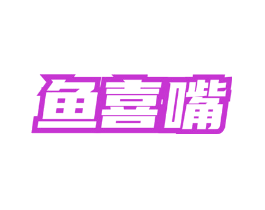 鱼喜嘴