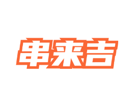 串来吉