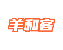 羊和客