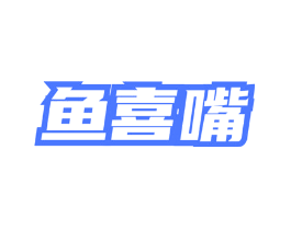 鱼喜嘴