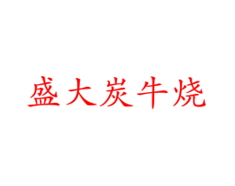 盛大炭牛烧