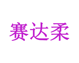 赛达柔