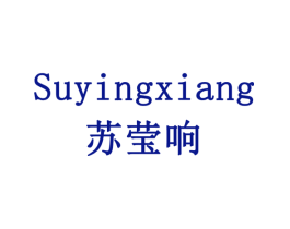 苏莹响