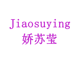 娇苏莹