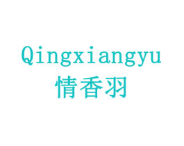 情香羽