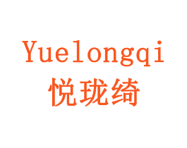 悦珑绮